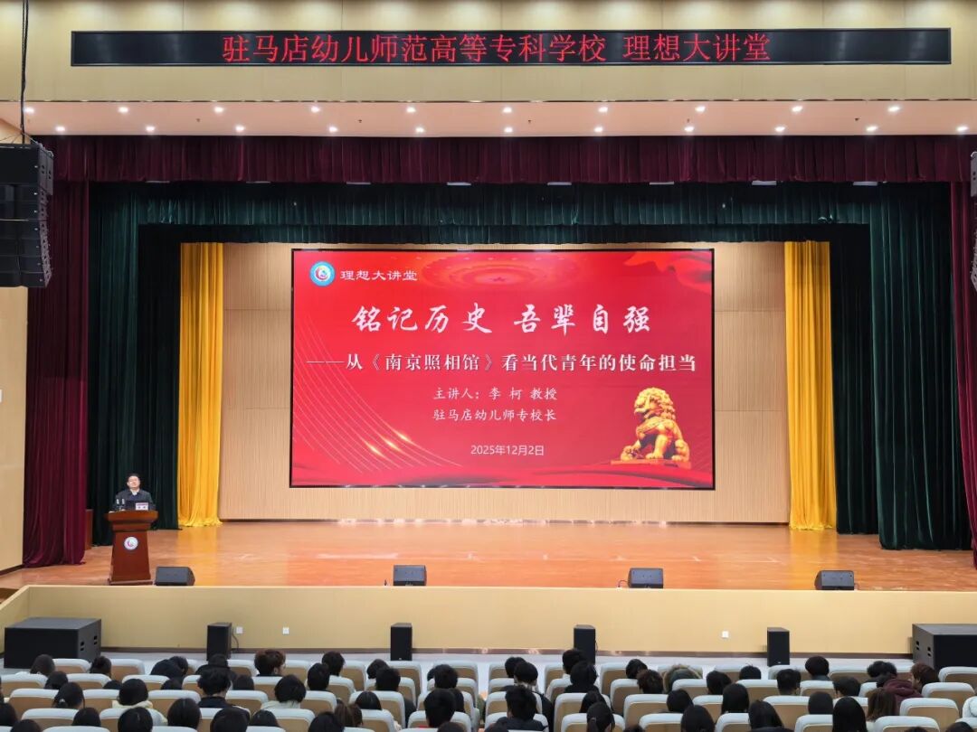  駐馬店幼兒師范高等專科學(xué)校黨委副書記、校長李柯講授專題思政課