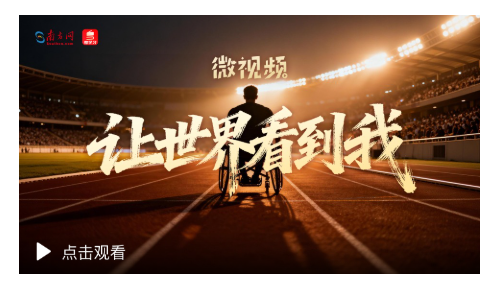 微視頻｜讓世界看到我