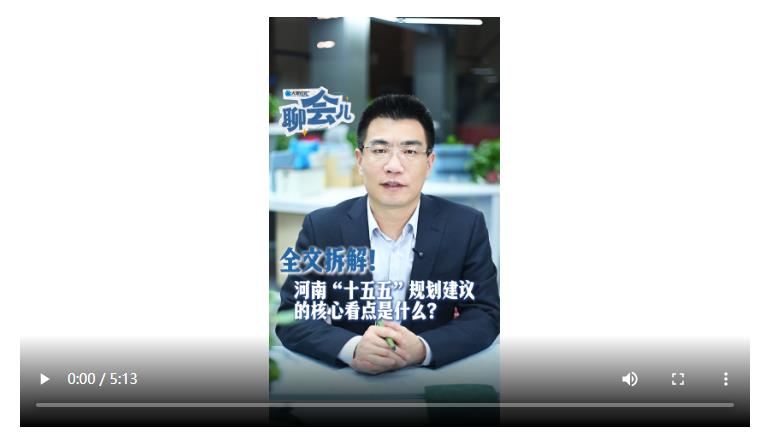 全文拆解！河南“十五五”規(guī)劃建議的核心看點是什么？丨聊會兒