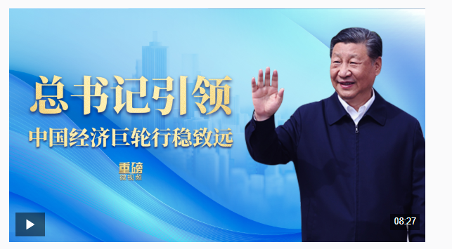 重磅微視頻丨總書(shū)記引領(lǐng)中國(guó)經(jīng)濟(jì)巨輪行穩(wěn)致遠(yuǎn)
