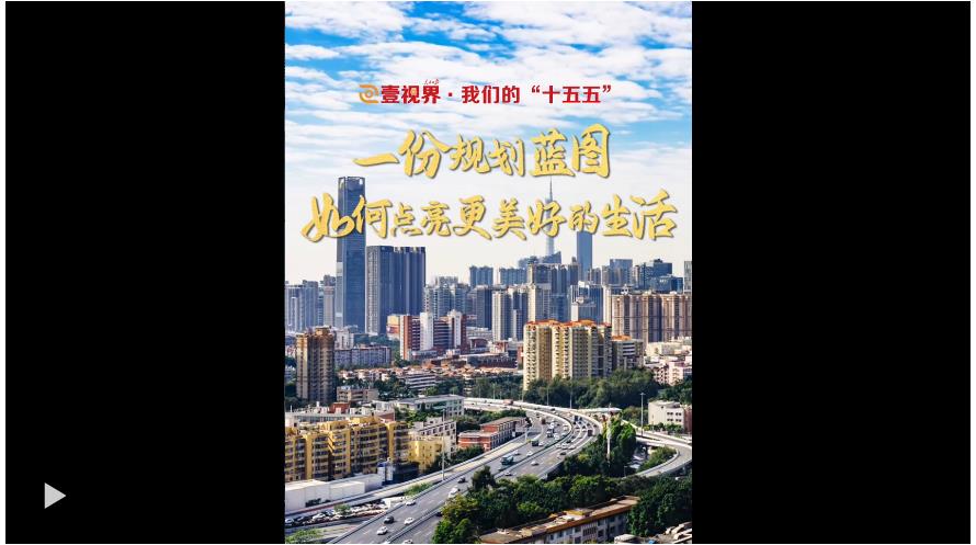 壹視界·我們的“十五五” | 一份規(guī)劃藍圖，如何點亮更美好的生活？