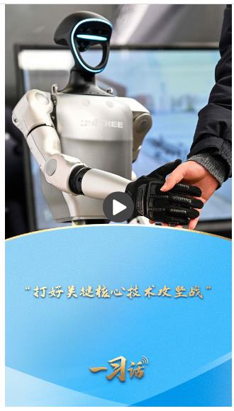 一習(xí)話·邁向“十五五”|“打好關(guān)鍵核心技術(shù)攻堅(jiān)戰(zhàn)”