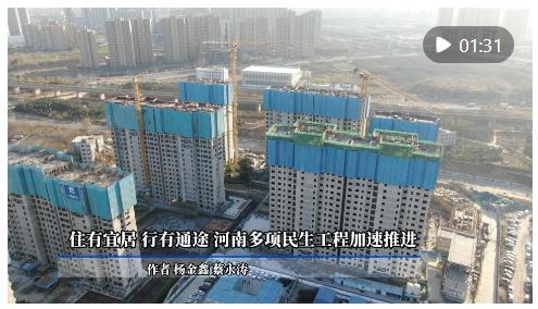 住有宜居 行有通途 河南多項(xiàng)民生工程加速推進(jìn)