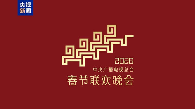 騏驥馳騁 勢(shì)不可擋！2026年央視春晚主題、主標(biāo)識(shí)發(fā)布