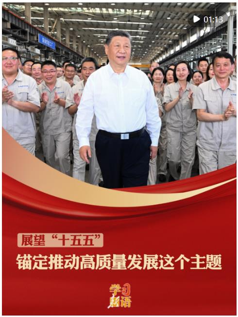 學(xué)習(xí)新語·展望“十五五”｜錨定推動(dòng)高質(zhì)量發(fā)展這個(gè)主題