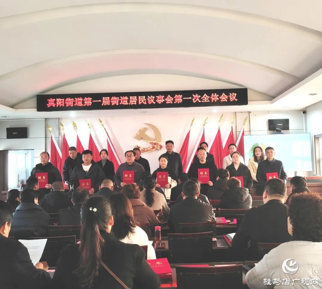 正陽縣真陽街道成立居民議事會