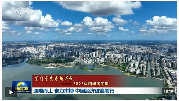 高質(zhì)量發(fā)展新成效丨迎難而上 奮力拼搏 中國(guó)經(jīng)濟(jì)破浪前行