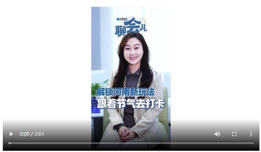 解鎖河南新玩法 跟著節(jié)氣去打卡丨聊會兒