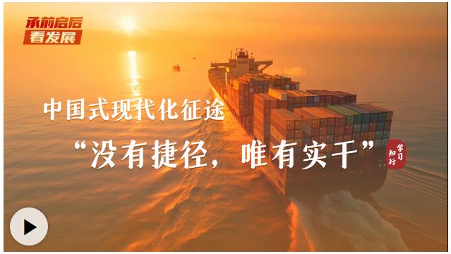 承前啟后看發(fā)展丨中國式現(xiàn)代化征途，“沒有捷徑，唯有實干”