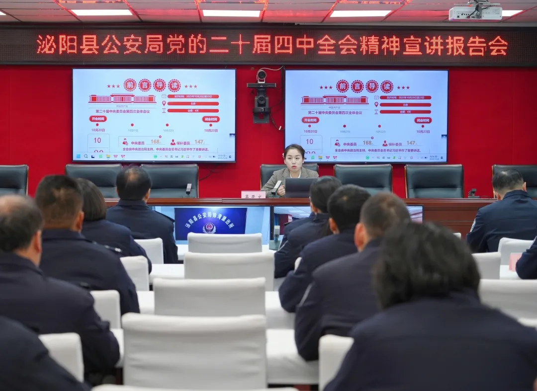 泌陽(yáng)縣公安局舉行黨的二十屆四中全會(huì)精神宣講活動(dòng)