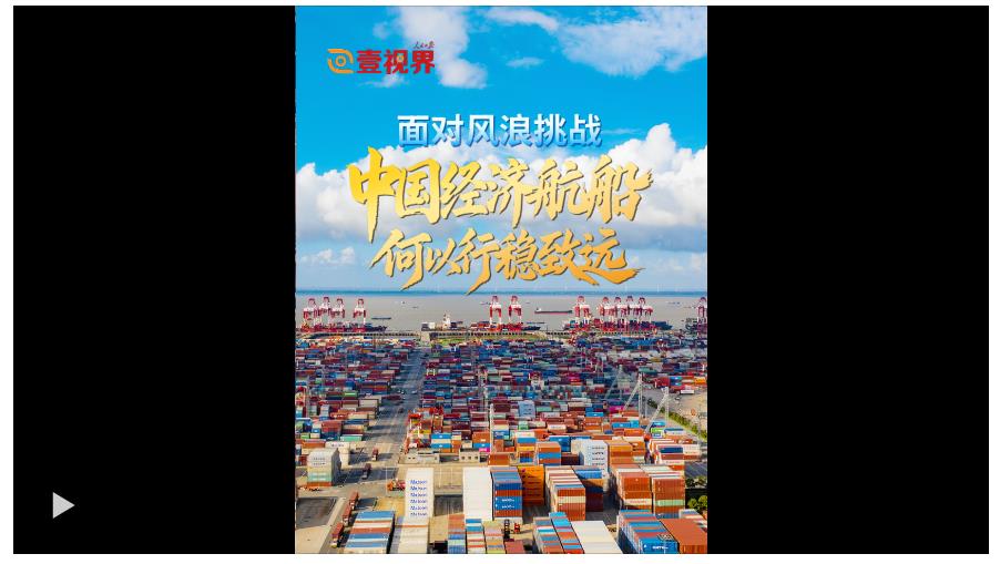 壹視界·微視頻｜面對風(fēng)浪挑戰(zhàn)，中國經(jīng)濟(jì)航船何以行穩(wěn)致遠(yuǎn)？