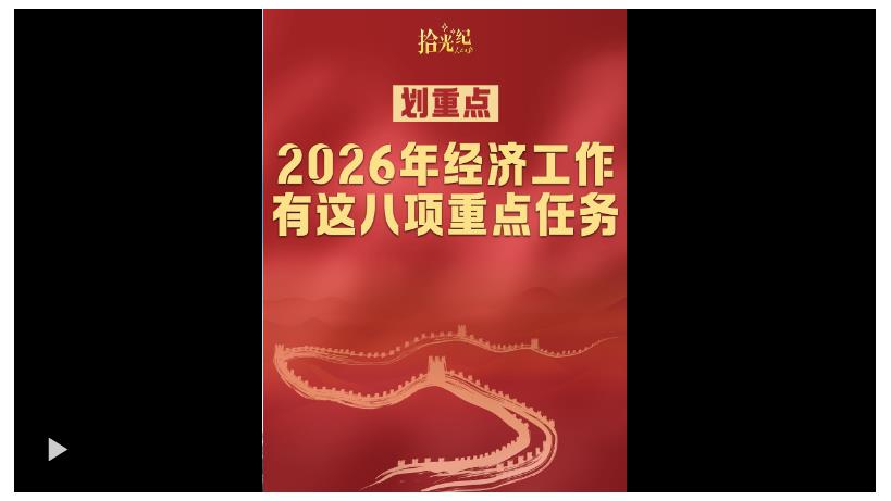 拾光紀(jì)·劃重點(diǎn)！2026年經(jīng)濟(jì)工作有這八項(xiàng)重點(diǎn)任務(wù)