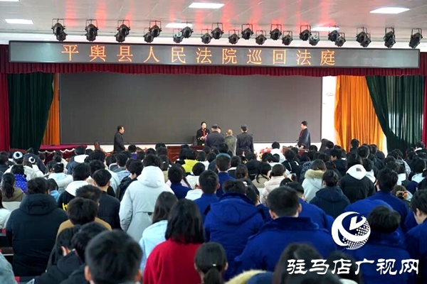平輿縣人民法院將庭審“搬”到了平輿縣中等職業(yè)學(xué)校:一場直擊心靈的校園巡回審判