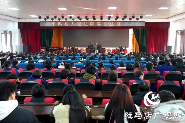 平輿縣人民法院將庭審“搬”到了平輿縣中等職業(yè)學(xué)校:一場直擊心靈的校園巡回審判