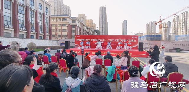 驛城區(qū)：舉辦文藝惠民展演 多彩節(jié)目暖人心