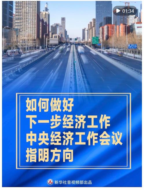 豎屏微視頻｜如何做好下一步經(jīng)濟(jì)工作，中央經(jīng)濟(jì)工作會議指明方向