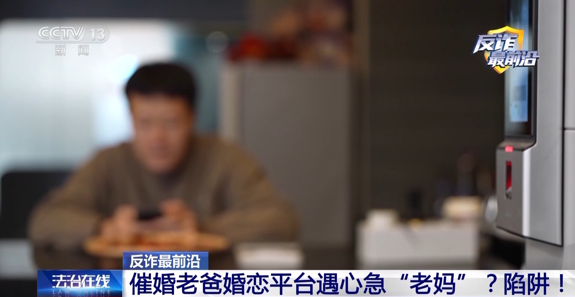 催婚老爸遇心急“老媽”？男子下載小眾聊天軟件被騙42萬元