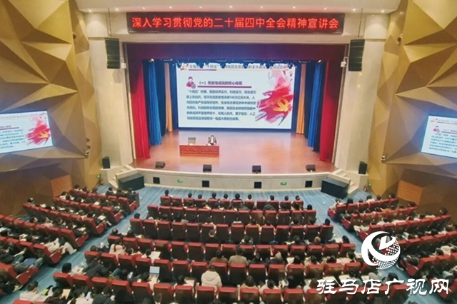 駐馬店幼兒師范高等?？茖W(xué)校舉辦深入學(xué)習(xí)貫徹黨的二十屆四中全會(huì)精神宣講會(huì)