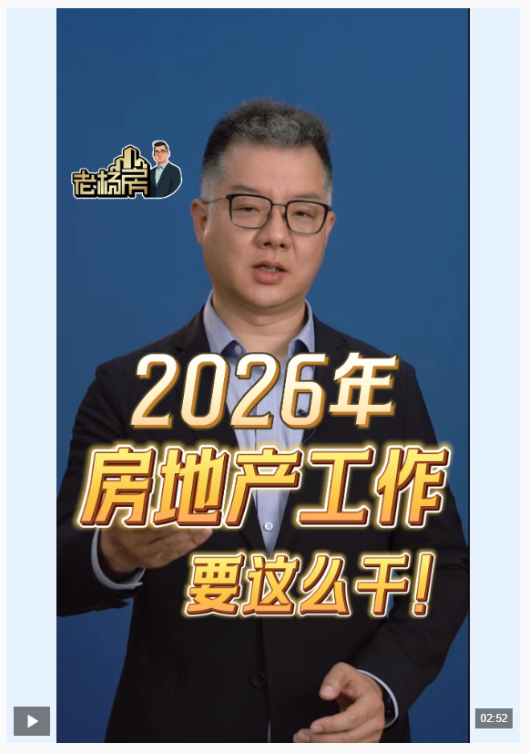 視頻丨劃重點！2026年房地產(chǎn)政策有四個“新變化”