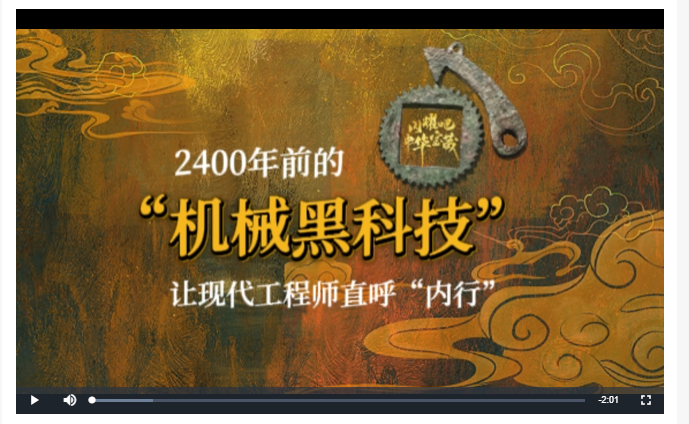 2400年前的“機(jī)械黑科技”讓現(xiàn)代工程師直呼“內(nèi)行”丨閃耀吧！中華寶藏