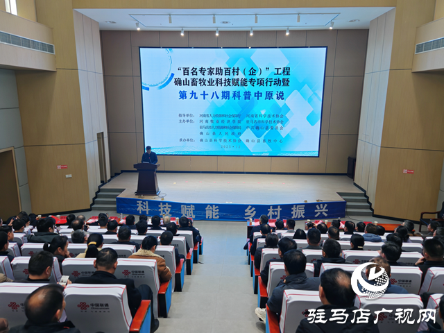 “雙百”工程確山畜牧業(yè)科技賦能專項(xiàng)行動(dòng)暨第九十八期科普中原說活動(dòng)在確山縣舉行
