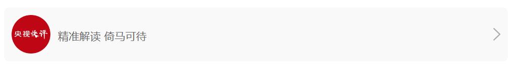 【央視快評(píng)】堅(jiān)持改革攻堅(jiān)，增強(qiáng)高質(zhì)量發(fā)展動(dòng)力活力