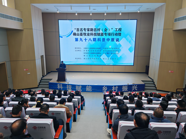 “雙百”工程確山畜牧業(yè)科技賦能專(zhuān)項(xiàng)行動(dòng)暨第九十八期科普中原說(shuō)活動(dòng)在確山縣舉行