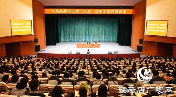 平輿縣委書記劉飛為平輿縣一高師生講授思政課