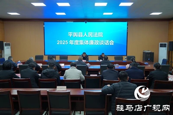 平輿縣人民法院召開2025年度集體廉政談話會(huì)