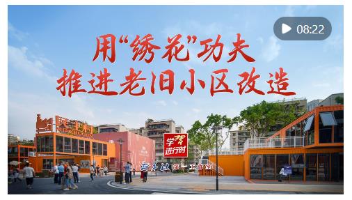 學(xué)習(xí)進(jìn)行時(shí)｜用“繡花”功夫推進(jìn)老舊小區(qū)改造