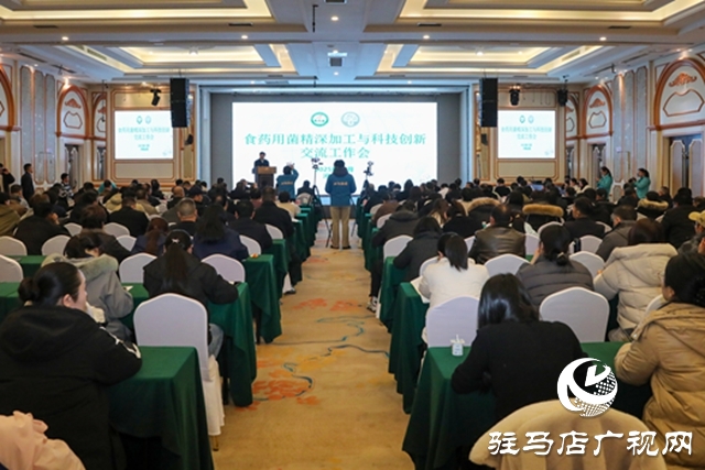 中國食用菌協(xié)會理事會議暨食藥用菌精深加工與科技創(chuàng)新交流會在泌陽縣召開
