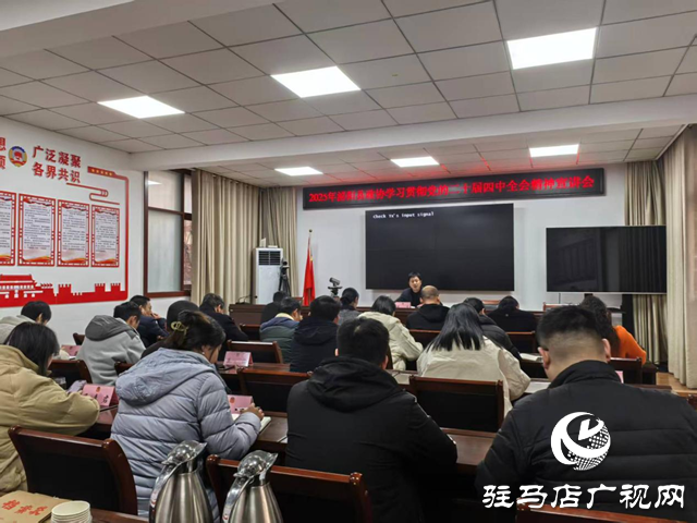泌陽(yáng)縣政協(xié)機(jī)關(guān)召開(kāi)黨的二十屆四中全會(huì)精神專題宣講會(huì)