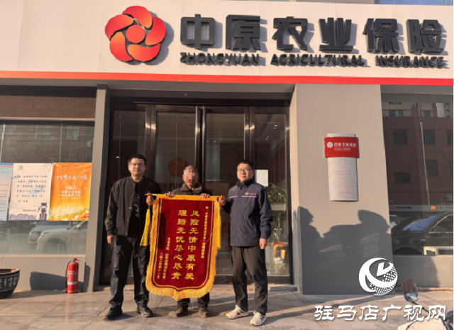 中原農(nóng)險(xiǎn):錦旗寄深情 理賠暖人心