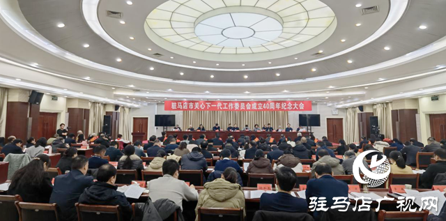 駐馬店市關(guān)心下一代工作委員會(huì)成立40周年紀(jì)念大會(huì)召開(kāi)