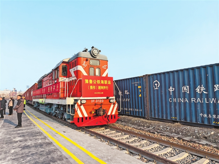 豫魯公鐵海聯(lián)運(yùn)(焦作)班列開(kāi)行