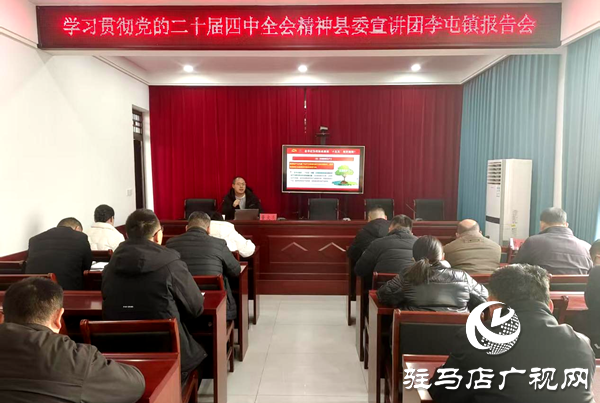 平輿縣李屯鎮(zhèn)：深入學(xué)習(xí)貫徹黨的二十屆四中全會精神