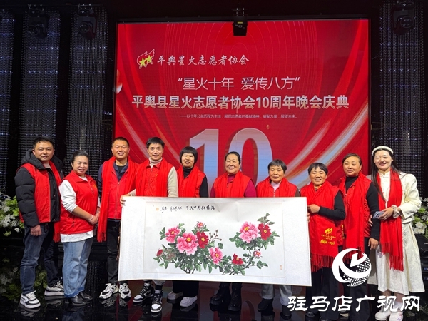 平輿縣星火志愿者協(xié)會以&ldquo;星火十年，愛傳八方&rdquo;為主題的十周年慶典活動溫情啟幕