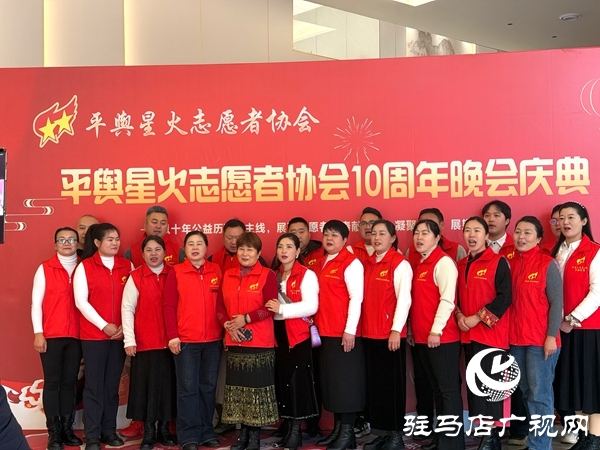 平輿縣星火志愿者協(xié)會以“星火十年，愛傳八方”為主題的十周年慶典活動溫情啟幕