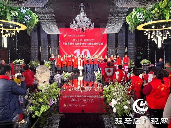 平輿縣星火志愿者協(xié)會以&ldquo;星火十年，愛傳八方&rdquo;為主題的十周年慶典活動溫情啟幕