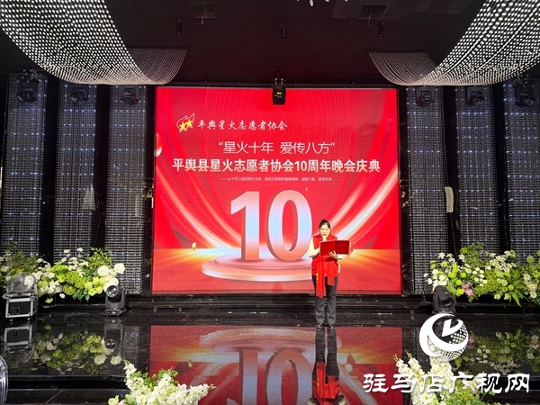 平輿縣星火志愿者協(xié)會以&ldquo;星火十年，愛傳八方&rdquo;為主題的十周年慶典活動溫情啟幕