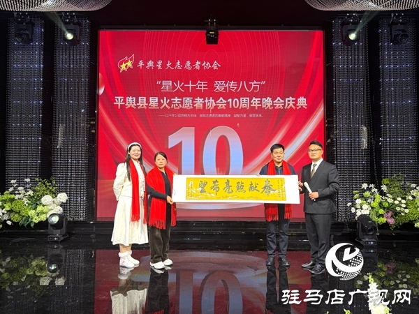 平輿縣星火志愿者協(xié)會以&ldquo;星火十年，愛傳八方&rdquo;為主題的十周年慶典活動溫情啟幕