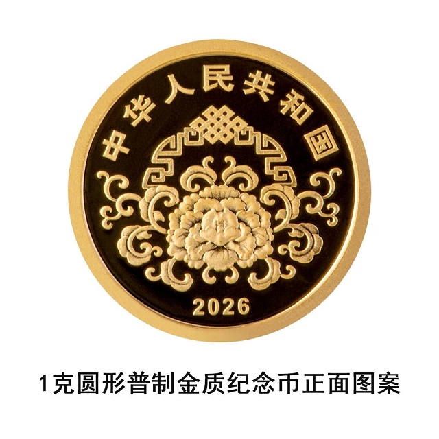 中國人民銀行定于2025年12月22日起陸續(xù)發(fā)行2026年賀歲紀(jì)念幣和紀(jì)念鈔