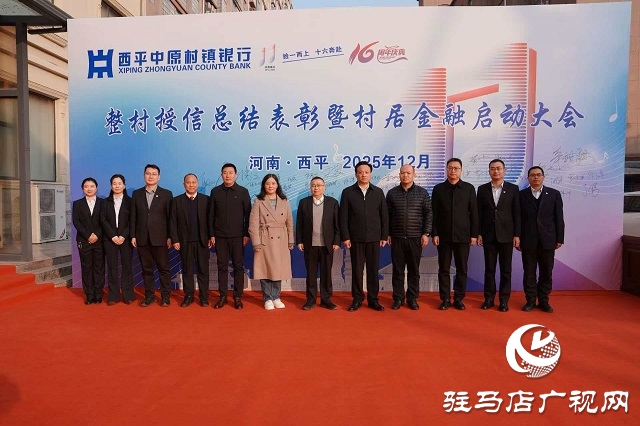 西平中原村鎮(zhèn)銀行舉行成立十六周年慶典暨“村居金融”啟動(dòng)儀式