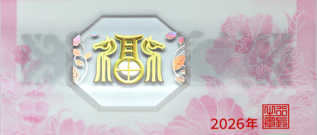 中國人民銀行定于2025年12月22日起陸續(xù)發(fā)行2026年賀歲紀(jì)念幣和紀(jì)念鈔