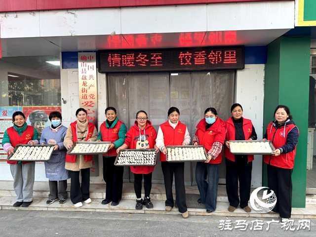 確山縣盤龍街道生產(chǎn)街社區(qū)開展 &ldquo;情暖冬至，餃香鄰里&rdquo;主題活動(dòng)