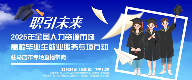 “職引未來”駐馬店高校畢業(yè)生直播帶崗活動即將啟動