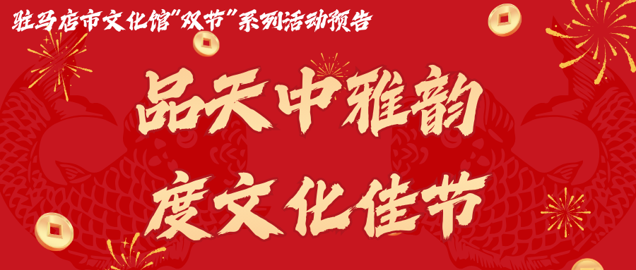 活動預告 | 品天中雅韻 度文化佳節(jié)