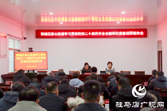 驛城區(qū)香山街道召開(kāi)專(zhuān)題宣講會(huì)深入學(xué)習(xí)黨的二十屆四中全會(huì)精神