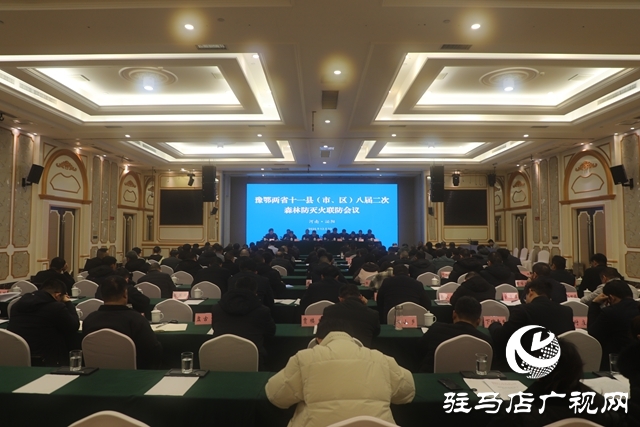 豫鄂兩省十一縣（市、區(qū)）八屆二次森林防滅火聯(lián)防會議在泌陽縣召開