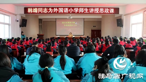 平輿縣委常委、常務(wù)副縣長(zhǎng)韓靖為外國(guó)語小學(xué)師生講授思政課